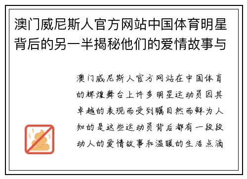 澳门威尼斯人官方网站中国体育明星背后的另一半揭秘他们的爱情故事与生活点滴