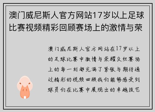 澳门威尼斯人官方网站17岁以上足球比赛视频精彩回顾赛场上的激情与荣耀尽在其中
