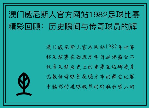 澳门威尼斯人官方网站1982足球比赛精彩回顾：历史瞬间与传奇球员的辉煌时刻