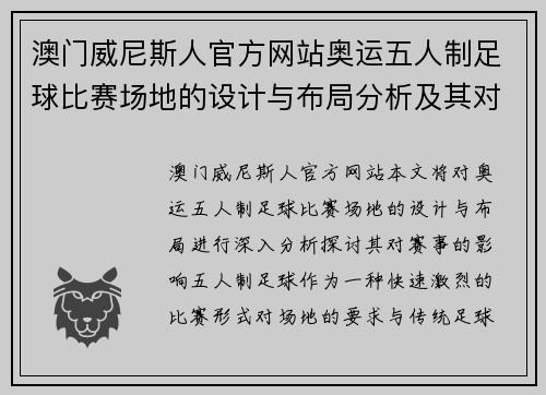 澳门威尼斯人官方网站奥运五人制足球比赛场地的设计与布局分析及其对赛事的影响