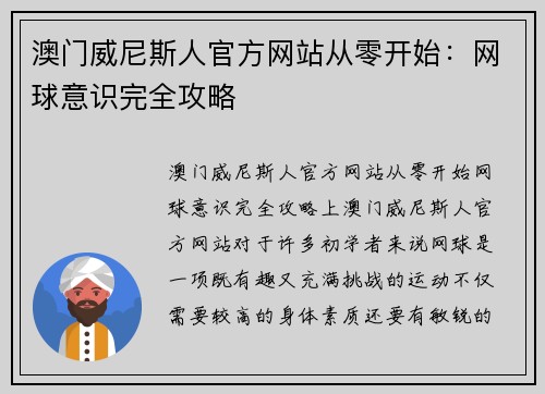 澳门威尼斯人官方网站从零开始：网球意识完全攻略