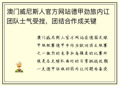 澳门威尼斯人官方网站德甲劲旅内讧团队士气受挫，团结合作成关键
