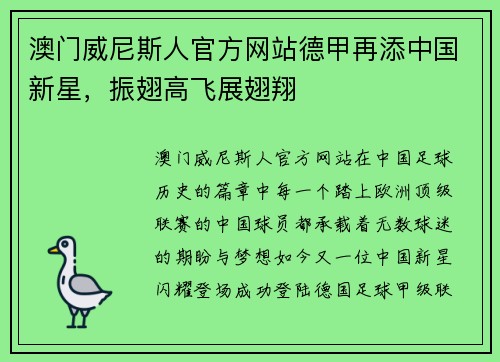 澳门威尼斯人官方网站德甲再添中国新星，振翅高飞展翅翔