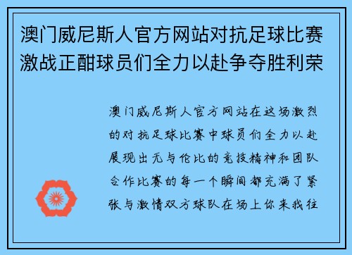 澳门威尼斯人官方网站对抗足球比赛激战正酣球员们全力以赴争夺胜利荣耀