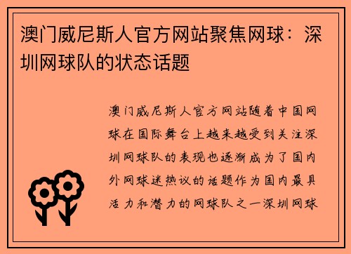 澳门威尼斯人官方网站聚焦网球：深圳网球队的状态话题