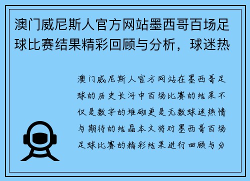 澳门威尼斯人官方网站墨西哥百场足球比赛结果精彩回顾与分析，球迷热情高涨