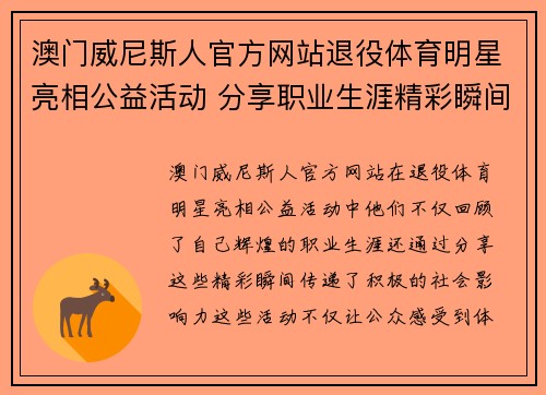 澳门威尼斯人官方网站退役体育明星亮相公益活动 分享职业生涯精彩瞬间