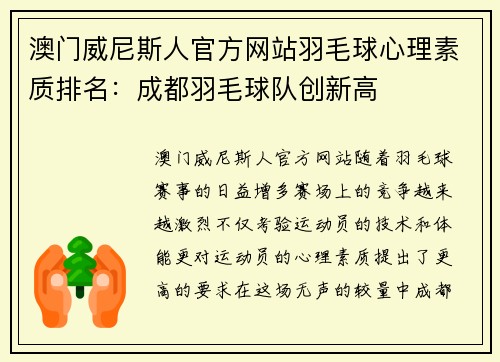 澳门威尼斯人官方网站羽毛球心理素质排名：成都羽毛球队创新高