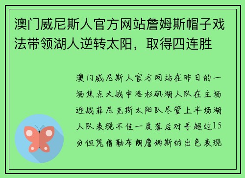 澳门威尼斯人官方网站詹姆斯帽子戏法带领湖人逆转太阳，取得四连胜