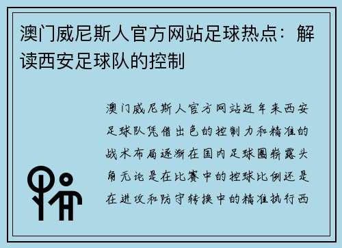 澳门威尼斯人官方网站足球热点：解读西安足球队的控制