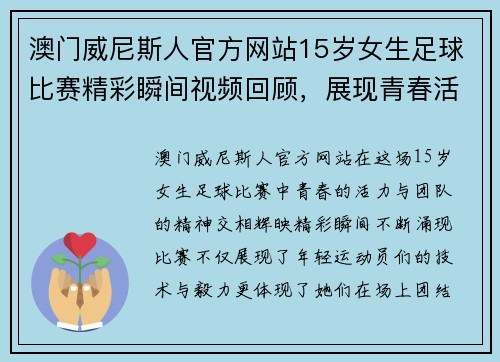 澳门威尼斯人官方网站15岁女生足球比赛精彩瞬间视频回顾，展现青春活力与团队精神