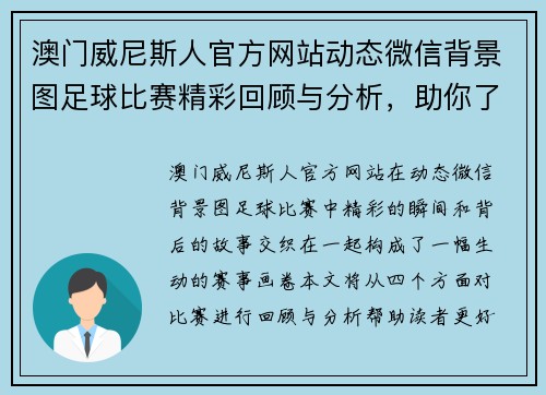 澳门威尼斯人官方网站动态微信背景图足球比赛精彩回顾与分析，助你了解赛事背后的故事与精彩瞬间