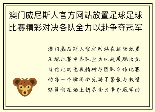 澳门威尼斯人官方网站放置足球足球比赛精彩对决各队全力以赴争夺冠军荣耀