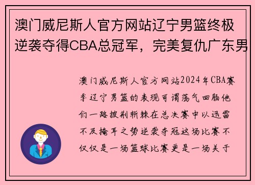 澳门威尼斯人官方网站辽宁男篮终极逆袭夺得CBA总冠军，完美复仇广东男篮成功捍卫荣誉