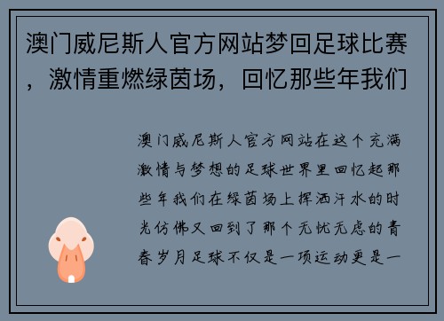 澳门威尼斯人官方网站梦回足球比赛，激情重燃绿茵场，回忆那些年我们一起追逐的梦想
