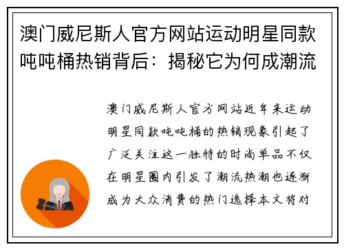 澳门威尼斯人官方网站运动明星同款吨吨桶热销背后：揭秘它为何成潮流单品