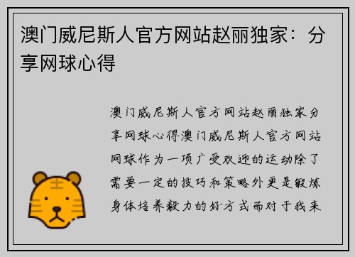 澳门威尼斯人官方网站赵丽独家：分享网球心得