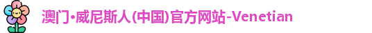 澳门威尼斯人